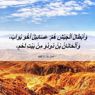 Picture 06 - ١ أخبار 11:26 AVD - وَأَبْطَالُ ٱلْجَيْشِ - Bible Verse Picture