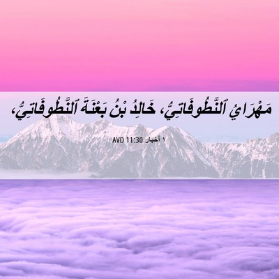 Picture 06 - ١ أخبار 11:30 AVD - مَهْرَايُ - Bible Verse Picture