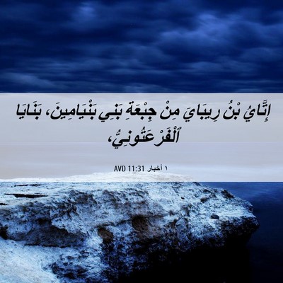 Picture 06 - ١ أخبار 11:31 AVD - إِتَّايُ بْنُ رِيبَايَ - Bible Verse Picture
