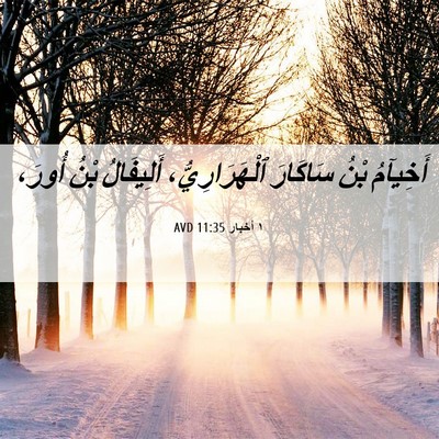 Picture 06 - ١ أخبار 11:35 AVD - أَخِيآمُ بْنُ سَاكَارَ - Bible Verse Picture