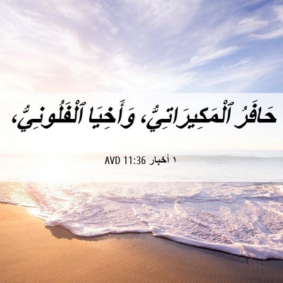 Picture 06 - ١ أخبار 11:36 AVD - حَافَرُ ٱلْمَكِيرَاتِيُّ، - Bible Verse Picture