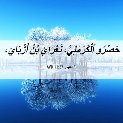 Picture 06 - ١ أخبار 11:37 AVD - حَصْرُو ٱلْكَرْمَلِيُّ، - Bible Verse Picture