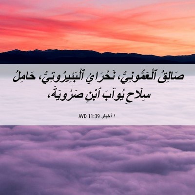 Picture 06 - ١ أخبار 11:39 AVD - صَالِقُ ٱلْعَمُّونِيُّ، - Bible Verse Picture