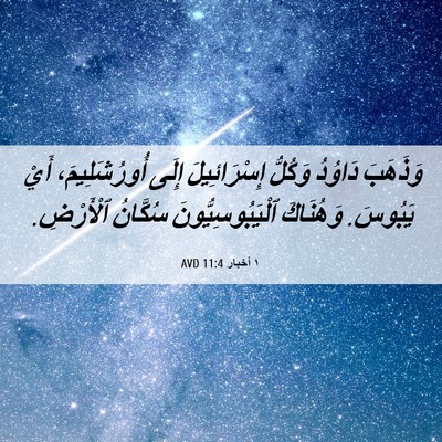 Picture 06 - ١ أخبار 11:4 AVD - وَذَهَبَ دَاوُدُ وَكُلُّ - Bible Verse Picture
