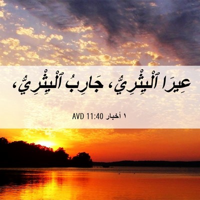 Picture 06 - ١ أخبار 11:40 AVD - عِيرَا ٱلْيِثْرِيُّ، - Bible Verse Picture