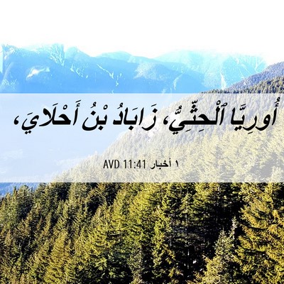 Picture 06 - ١ أخبار 11:41 AVD - أُورِيَّا ٱلْحِثِّيُّ، - Bible Verse Picture