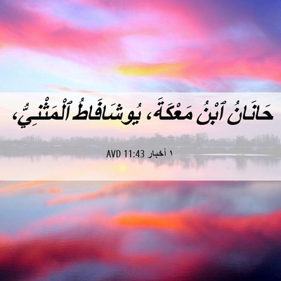 Picture 06 - ١ أخبار 11:43 AVD - حَانَانُ ٱبْنُ مَعْكَةَ، - Bible Verse Picture