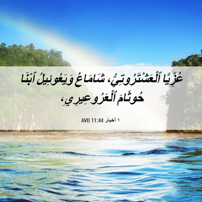Picture 06 - ١ أخبار 11:44 AVD - عُزِّيَّا - Bible Verse Picture
