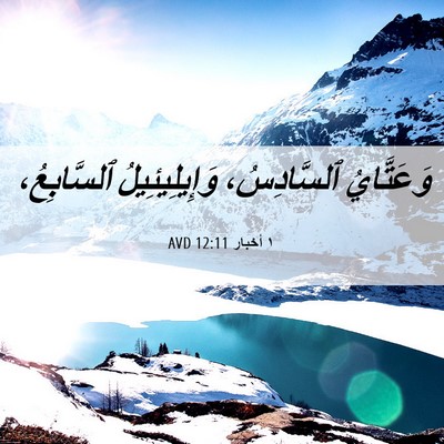 Picture 06 - ١ أخبار 12:11 AVD - وَعَتَّايُ ٱلسَّادِسُ، - Bible Verse Picture