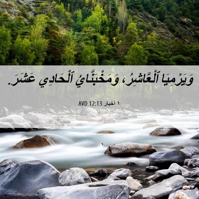 Picture 06 - ١ أخبار 12:13 AVD - وَيَرْمِيَا ٱلْعَّاشِرُ، - Bible Verse Picture