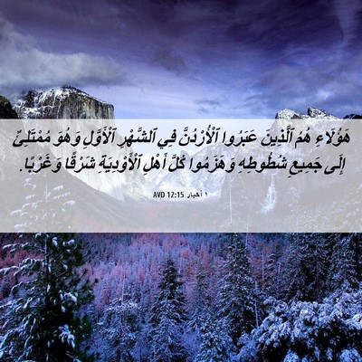 Picture 06 - ١ أخبار 12:15 AVD - هَؤُلَاءِ هُمُ ٱلَّذِينَ - Bible Verse Picture