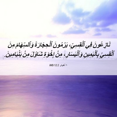 Picture 06 - ١ أخبار 12:2 AVD - نَازِعُونَ فِي - Bible Verse Picture