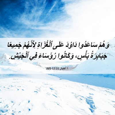 Picture 06 - ١ أخبار 12:21 AVD - وَهُمْ سَاعَدُوا دَاوُدَ - Bible Verse Picture
