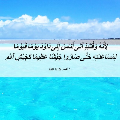 Picture 06 - ١ أخبار 12:22 AVD - لِأَنَّهُ وَقْتَئِذٍ - Bible Verse Picture