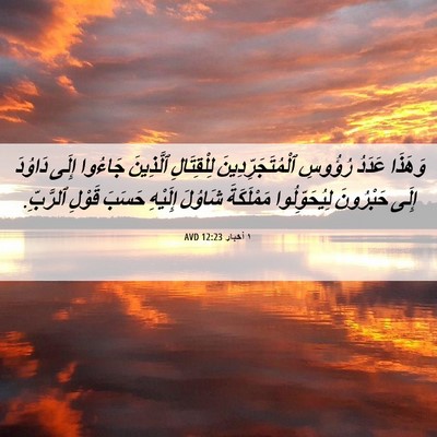 Picture 06 - ١ أخبار 12:23 AVD - وَهَذَا عَدَدُ رُؤُوسِ - Bible Verse Picture