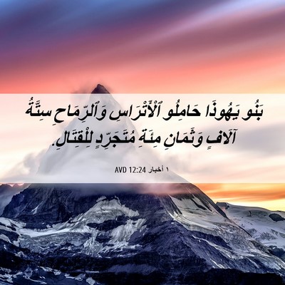 Picture 06 - ١ أخبار 12:24 AVD - بَنُو يَهُوذَا حَامِلُو - Bible Verse Picture