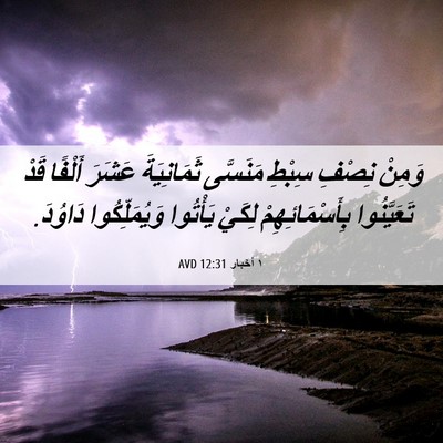 Picture 06 - ١ أخبار 12:31 AVD - وَمِنْ نِصْفِ سِبْطِ - Bible Verse Picture