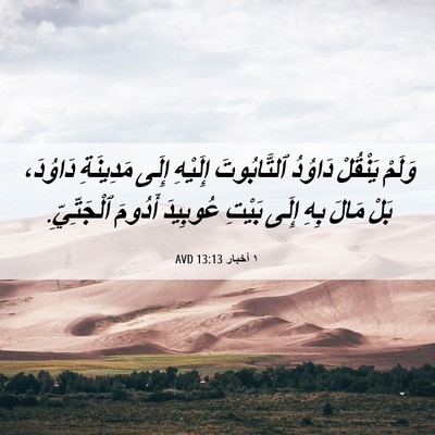 Picture 06 - ١ أخبار 13:13 AVD - وَلَمْ يَنْقُلْ دَاوُدُ - Bible Verse Picture