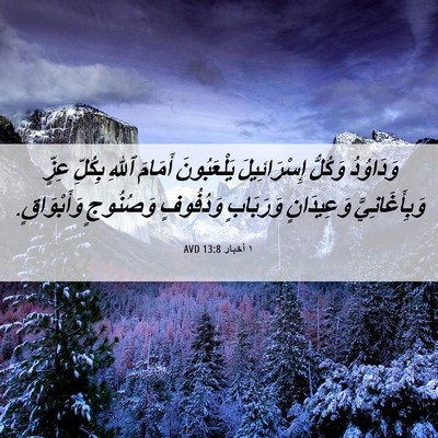 Picture 06 - ١ أخبار 13:8 AVD - وَدَاوُدُ وَكُلُّ - Bible Verse Picture