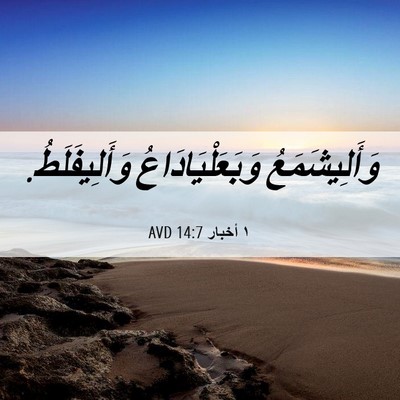 Picture 06 - ١ أخبار 14:7 AVD - وَأَلِيشَمَعُ - Bible Verse Picture
