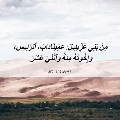 Picture 06 - ١ أخبار 15:10 AVD - مِنْ بَنِي عُزِّيئِيلَ: - Bible Verse Picture