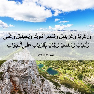 Picture 06 - ١ أخبار 15:20 AVD - وَزَكَرِيَّا - Bible Verse Picture
