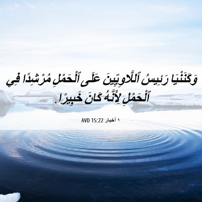 Picture 06 - ١ أخبار 15:22 AVD - وَكَنَنْيَا رَئِيسُ - Bible Verse Picture