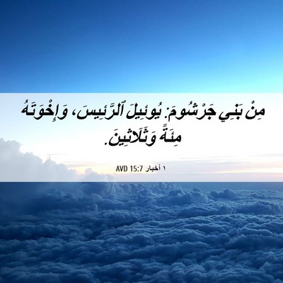 Picture 06 - ١ أخبار 15:7 AVD - مِنْ بَنِي جَرْشُومَ: - Bible Verse Picture