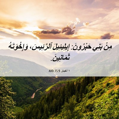 Picture 06 - ١ أخبار 15:9 AVD - مِنْ بَنِي حَبْرُونَ: - Bible Verse Picture