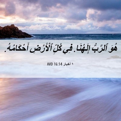 Picture 06 - ١ أخبار 16:14 AVD - هُوَ ٱلرَّبُّ إِلَهُنَا. - Bible Verse Picture