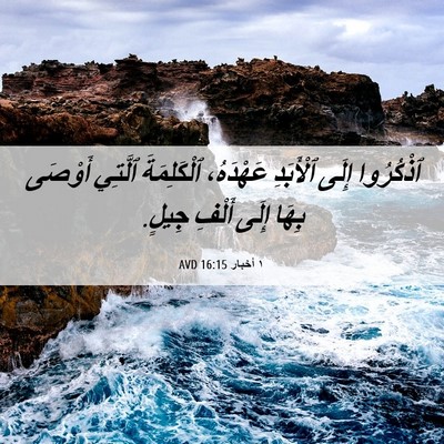 Picture 06 - ١ أخبار 16:15 AVD - ٱذْكُرُوا إِلَى ٱلْأَبَدِ - Bible Verse Picture