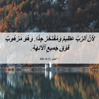 Picture 06 - ١ أخبار 16:25 AVD - لِأَنَّ ٱلرَّبَّ عَظِيمٌ - Bible Verse Picture