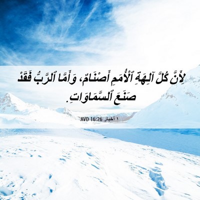 Picture 06 - ١ أخبار 16:26 AVD - لِأَنَّ كُلَّ آلِهَةِ - Bible Verse Picture