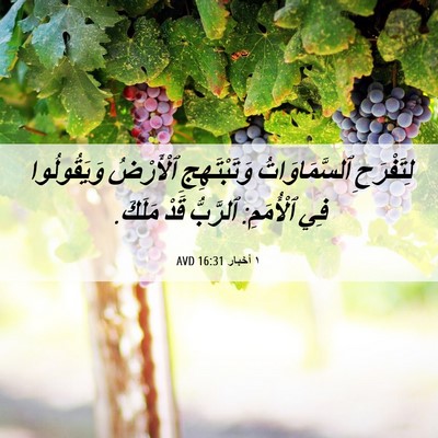 Picture 06 - ١ أخبار 16:31 AVD - لِتَفْرَحِ ٱلسَّمَاوَاتُ - Bible Verse Picture