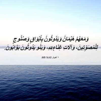 Picture 06 - ١ أخبار 16:42 AVD - وَمَعَهُمْ هَيْمَانُ - Bible Verse Picture