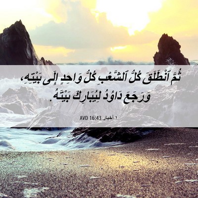 Picture 06 - ١ أخبار 16:43 AVD - ثُمَّ ٱنْطَلَقَ كُلُّ - Bible Verse Picture