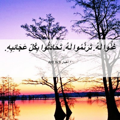 Picture 06 - ١ أخبار 16:9 AVD - غَنُّوا لَهُ. تَرَنَّمُوا - Bible Verse Picture