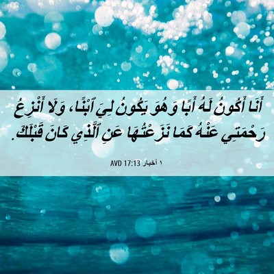 Picture 06 - ١ أخبار 17:13 AVD - أَنَا أَكُونُ لَهُ أَبًا - Bible Verse Picture