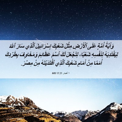 Picture 06 - ١ أخبار 17:21 AVD - وَأَيَّةُ أُمَّةٍ عَلَى - Bible Verse Picture