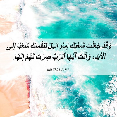 Picture 06 - ١ أخبار 17:22 AVD - وَقَدْ جَعَلْتَ شَعْبَكَ - Bible Verse Picture