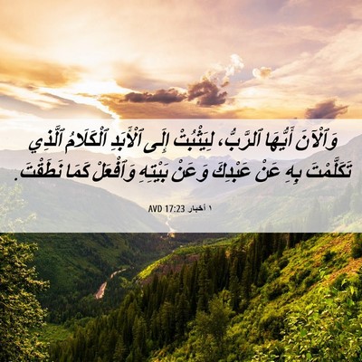 Picture 06 - ١ أخبار 17:23 AVD - وَٱلْآنَ أَيُّهَا - Bible Verse Picture