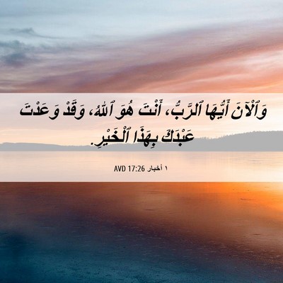Picture 06 - ١ أخبار 17:26 AVD - وَٱلْآنَ أَيُّهَا - Bible Verse Picture