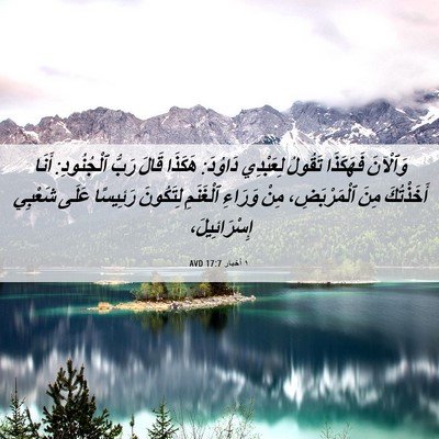 Picture 06 - ١ أخبار 17:7 AVD - وَٱلْآنَ فَهَكَذَا - Bible Verse Picture