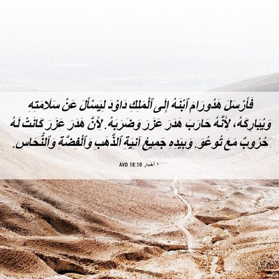 Picture 06 - ١ أخبار 18:10 AVD - فَأَرْسَلَ هَدُورَامَ - Bible Verse Picture