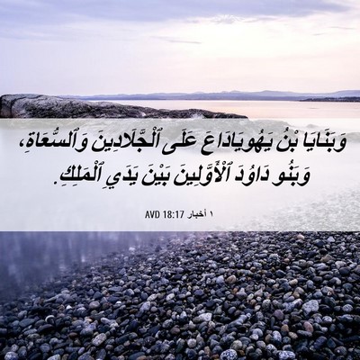 Picture 06 - ١ أخبار 18:17 AVD - وَبَنَايَا بْنُ - Bible Verse Picture