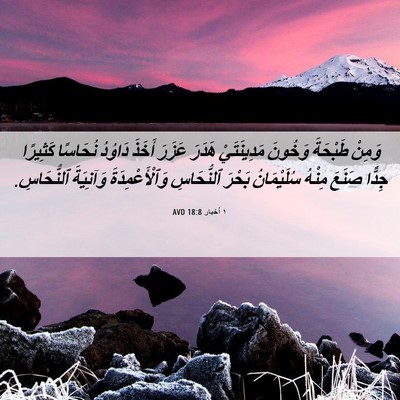 Picture 06 - ١ أخبار 18:8 AVD - وَمِنْ طَبْحَةَ وَخُونَ - Bible Verse Picture
