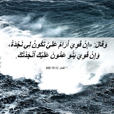 Picture 06 - ١ أخبار 19:12 AVD - وَقَالَ: «إِنْ قَوِيَ - Bible Verse Picture