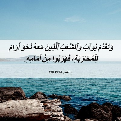 Picture 06 - ١ أخبار 19:14 AVD - وَتَقَدَّمَ يُوآبُ - Bible Verse Picture