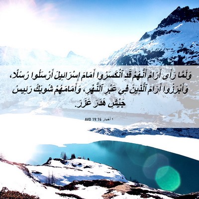 Picture 06 - ١ أخبار 19:16 AVD - وَلَمَّا رَأَى أَرَامُ - Bible Verse Picture