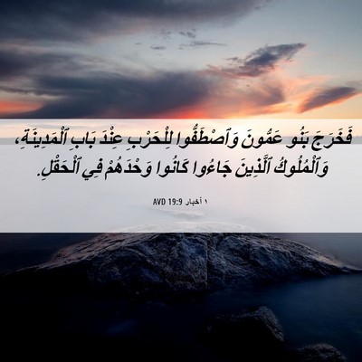 Picture 06 - ١ أخبار 19:9 AVD - فَخَرَجَ بَنُو عَمُّونَ - Bible Verse Picture